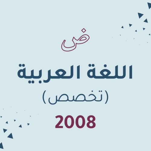 اللغة العربية تخصص - 2008